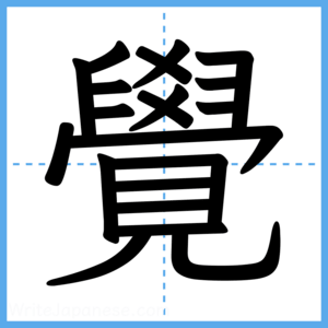 Japanese Kanji "覺" - Stroke Order Guide