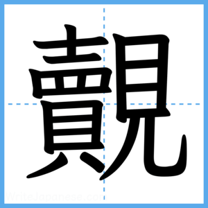 Japanese Kanji "覿" - Stroke Order Guide