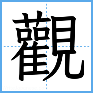 Japanese Kanji "觀" - Stroke Order Guide
