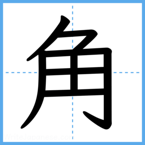 Japanese Kanji "角" - Stroke Order Guide