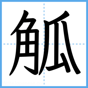 Japanese Kanji "觚" - Stroke Order Guide