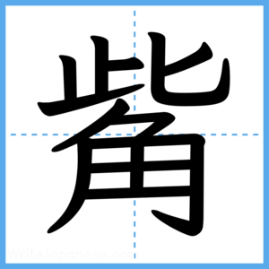 Japanese Kanji "觜" - Stroke Order Guide