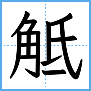 Japanese Kanji "觝" - Stroke Order Guide