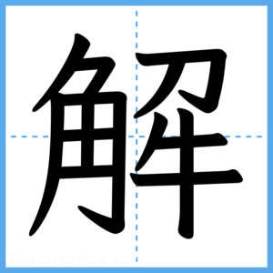 Japanese Kanji "解" - Stroke Order Guide