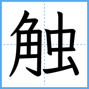 Japanese Kanji "触" - Stroke Order Guide