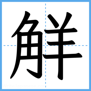 Japanese Kanji "觧" - Stroke Order Guide