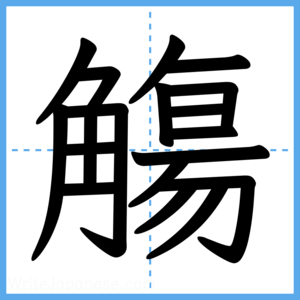 Japanese Kanji "觴" - Stroke Order Guide