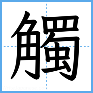 Japanese Kanji "觸" - Stroke Order Guide