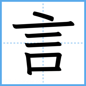 Japanese Kanji "言" - Stroke Order Guide