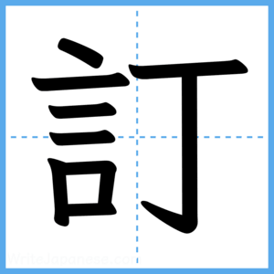 Japanese Kanji "訂" - Stroke Order Guide