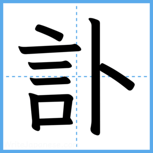 Japanese Kanji "訃" - Stroke Order Guide