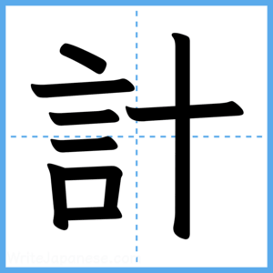 Japanese Kanji "計" - Stroke Order Guide