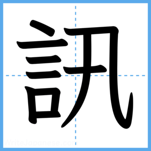 Japanese Kanji "訊" - Stroke Order Guide