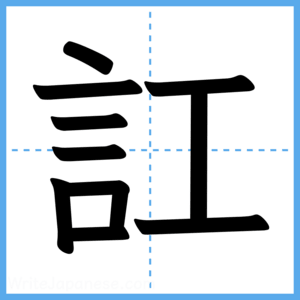 Japanese Kanji "訌" - Stroke Order Guide