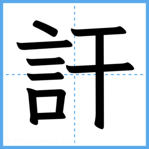 Japanese Kanji "訐" - Stroke Order Guide
