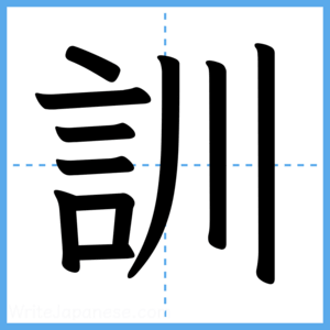 Japanese Kanji "訓" - Stroke Order Guide