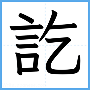 Japanese Kanji "訖" - Stroke Order Guide