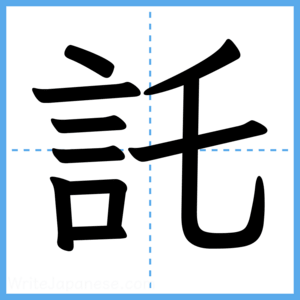 Japanese Kanji "託" - Stroke Order Guide