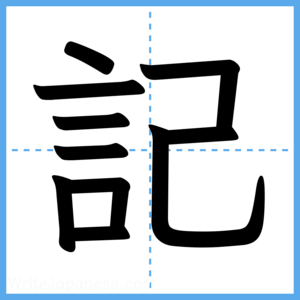 Japanese Kanji "記" - Stroke Order Guide