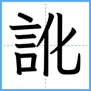 Japanese Kanji "訛" - Stroke Order Guide
