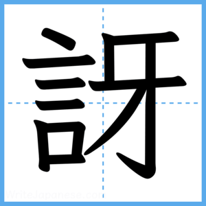 Japanese Kanji "訝" - Stroke Order Guide