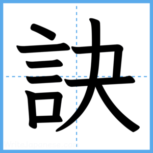 Japanese Kanji "訣" - Stroke Order Guide