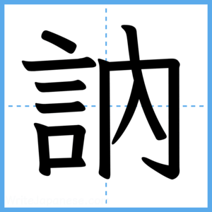 Japanese Kanji "訥" - Stroke Order Guide