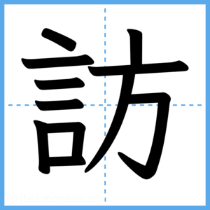 Japanese Kanji "訪" - Stroke Order Guide