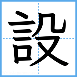 Japanese Kanji "設" - Stroke Order Guide