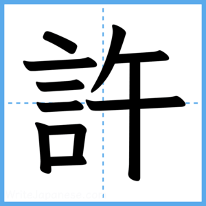 Japanese Kanji "許" - Stroke Order Guide