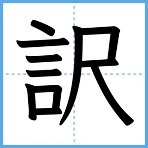 Japanese Kanji "訳" - Stroke Order Guide