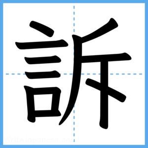 Japanese Kanji "訴" - Stroke Order Guide