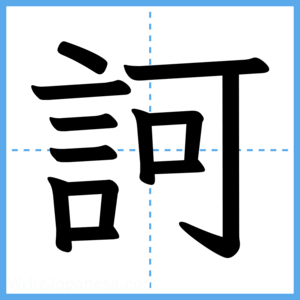 Japanese Kanji "訶" - Stroke Order Guide