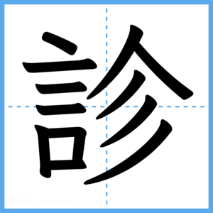 Japanese Kanji "診" - Stroke Order Guide