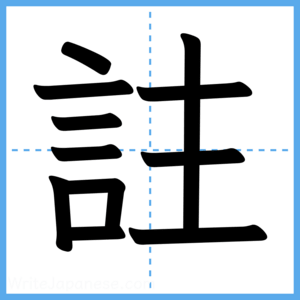 Japanese Kanji "註" - Stroke Order Guide