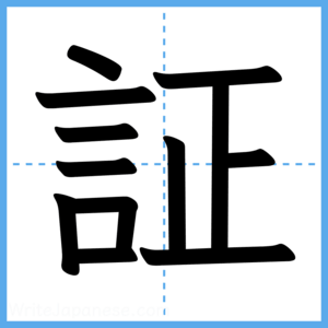 Japanese Kanji "証" - Stroke Order Guide