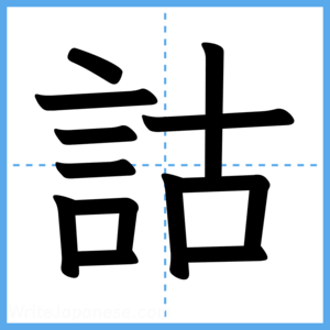 Japanese Kanji "詁" - Stroke Order Guide