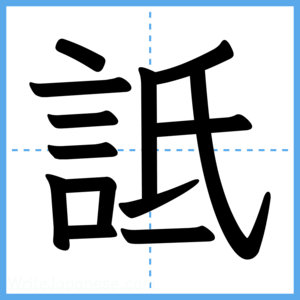 Japanese Kanji "詆" - Stroke Order Guide