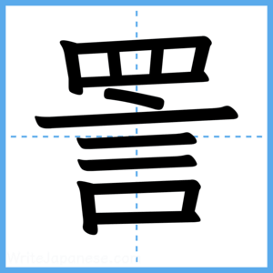 Japanese Kanji "詈" - Stroke Order Guide
