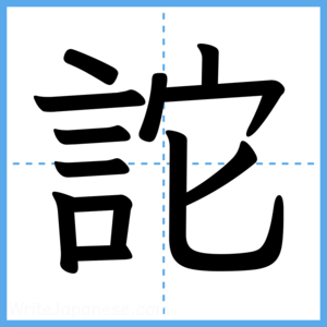 Japanese Kanji "詑" - Stroke Order Guide