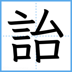 Japanese Kanji "詒" - Stroke Order Guide