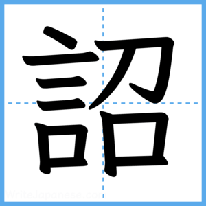 Japanese Kanji "詔" - Stroke Order Guide