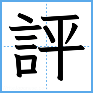 Japanese Kanji "評" - Stroke Order Guide