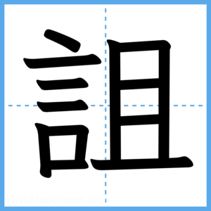 Japanese Kanji "詛" - Stroke Order Guide