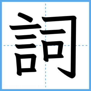 Japanese Kanji "詞" - Stroke Order Guide