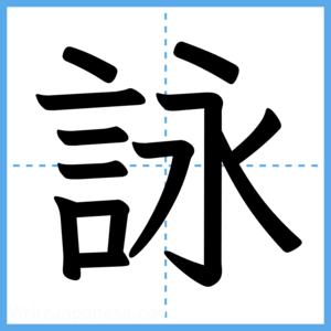 Japanese Kanji "詠" - Stroke Order Guide