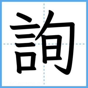 Japanese Kanji "詢" - Stroke Order Guide