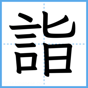Japanese Kanji "詣" - Stroke Order Guide