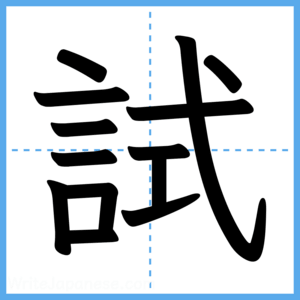 Japanese Kanji "試" - Stroke Order Guide