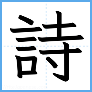Japanese Kanji "詩" - Stroke Order Guide